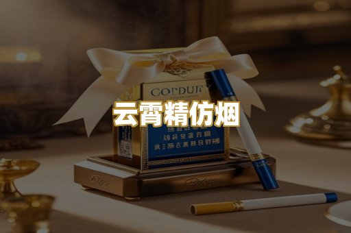 云霄精仿烟